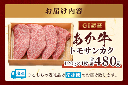 【GI認証】くまもとあか牛 トモサンカク 120g×4枚【合計 480g】 熊本県産 ブランド くまもと あか牛 和牛 極上 希少 牛肉 ロース ステーキ 赤身 肉 熊本 046-0674