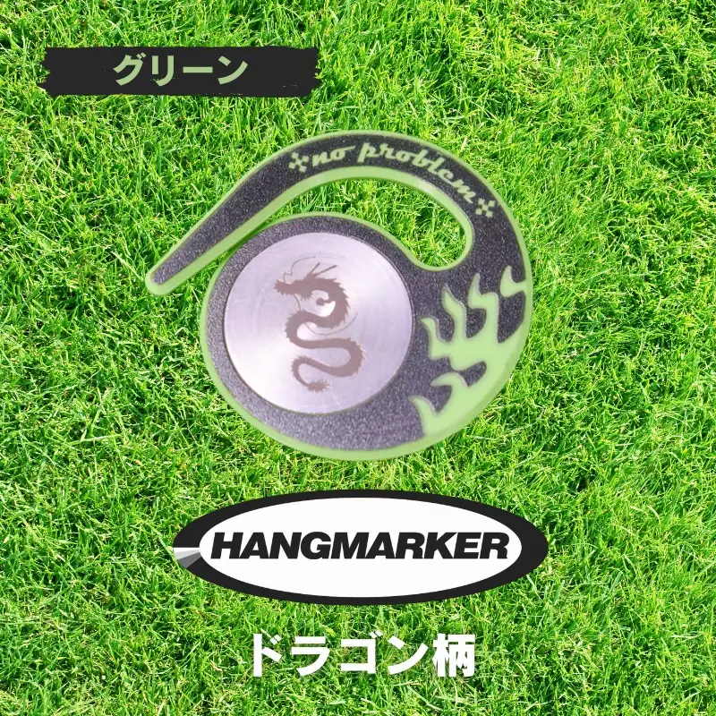 ハングマーカー【ドラゴン柄　グリーン】 ゴルフマーカー ゴルフ ボールマーカー グリーンマーカー 父の日 母の日 ギフト プレゼント 実用的 ゴルフ好き 小物 コンペ 賞品 景品 祝い Present Gift