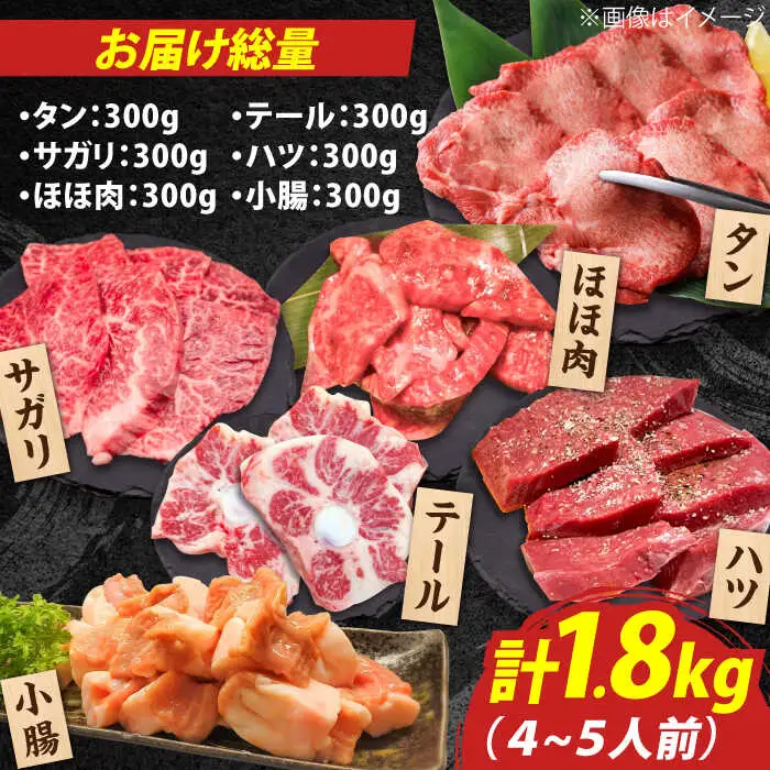 佐賀牛6種食べ比べ！ ホルモンバラエティセット 1.8kg 4-5人前 盛り合わせ タン・小腸など 吉野ヶ里町/やきとり紋次郎[FCJ090]