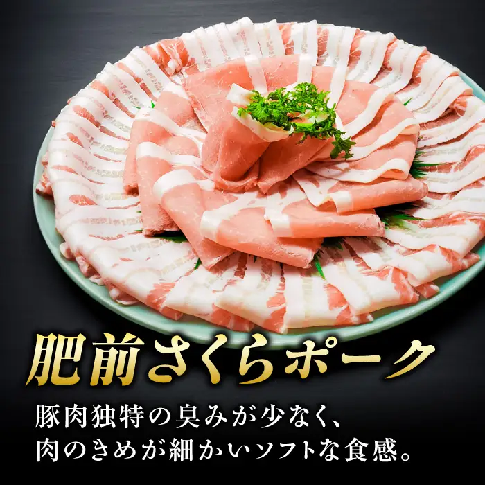 【全12回定期便】白髪ネギてんこ盛り！肥前さくらポーク 豚しゃぶセット（ロース・バラ） 計12kg 4-6人前  吉野ヶ里町/やきとり紋次郎[FCJ098]