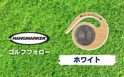 ハングマーカー【ゴルフフォロー柄×白】 ゴルフマーカー ゴルフ ボールマーカー グリーンマーカー 父の日 母の日 ギフト プレゼント 実用的 ゴルフ好き 小物 コンペ 賞品 景品 祝い Present Gift　河内長野市