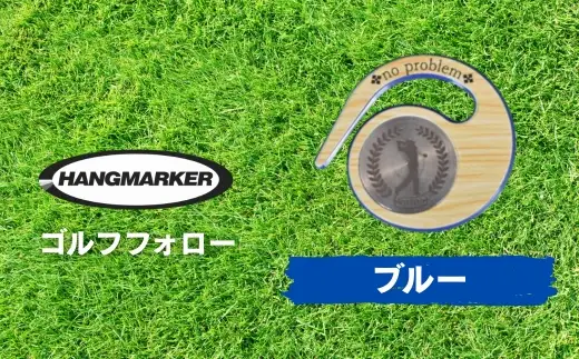 ハングマーカー【ゴルフフォロー柄×青】 ゴルフマーカー ゴルフ ボールマーカー グリーンマーカー 父の日 母の日 ギフト プレゼント 実用的 ゴルフ好き 小物 コンペ 賞品 景品 祝い Present Gift　河内長野市