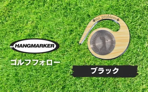 ハングマーカー【ゴルフフォロー柄×黒】 ゴルフマーカー ゴルフ ボールマーカー グリーンマーカー 父の日 母の日 ギフト プレゼント 実用的 ゴルフ好き 小物 コンペ 賞品 景品 祝い Present Gift　河内長野市