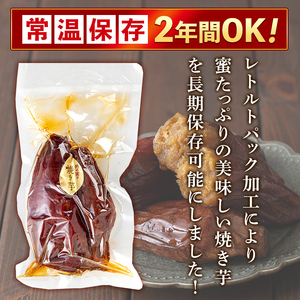 K-256-C 《常温保存2年》完全完熟紅はるか熟成焼き芋！レトルトパック計10袋(1袋あたり250g～300g)【スカイパレード】 熟成 鹿児島県霧島市福山産紅はるか 冷凍焼き芋 焼芋 やきいも さつまいも サツマイモ 常温 保存食 非常食 長期保存 備蓄