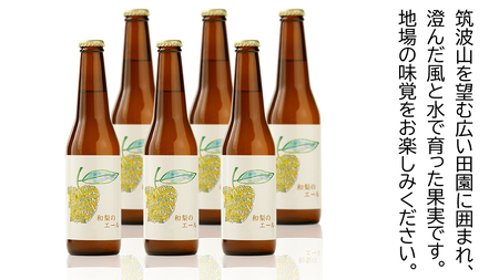 地元農家が作る つくばみらい市産 梨 を使った クラフトビール 「和梨のエール」 330ml 6本セット