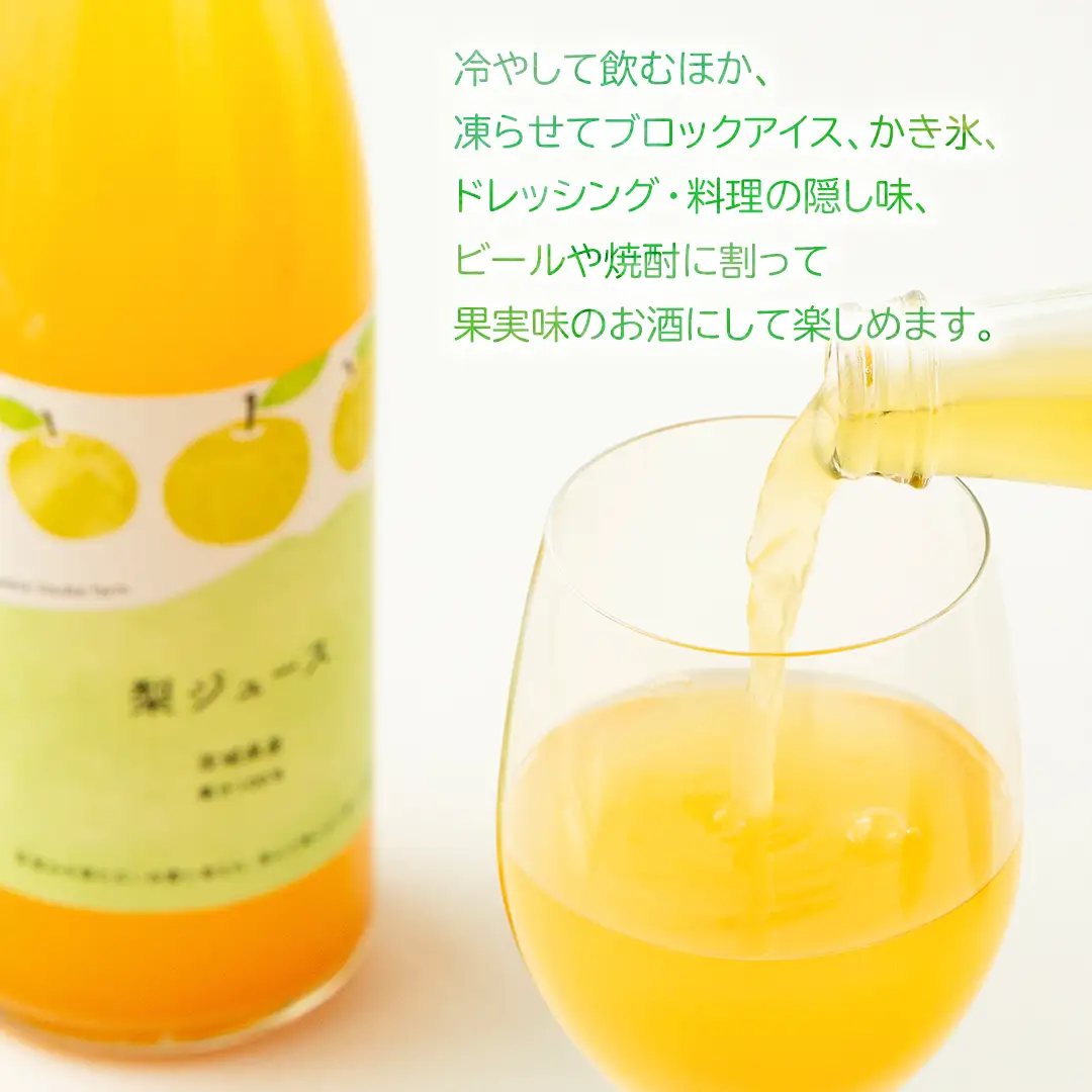 地元農家が作る つくばみらい市産 梨 を使った ジュース 720ml 2本セット 果汁100％ 