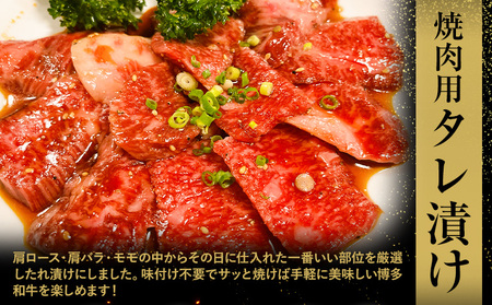 博多和牛 焼肉用 タレ漬け 1.1kg 株式会社木村食品《30日以内に出荷予定(土日祝除く)》小竹町 博多和牛 牛肉 焼肉用 焼肉 肩ロース 肩バラ モモ 赤身