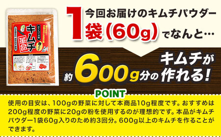 キムチ革命 キムチパウダー お試しパック 1袋×60g