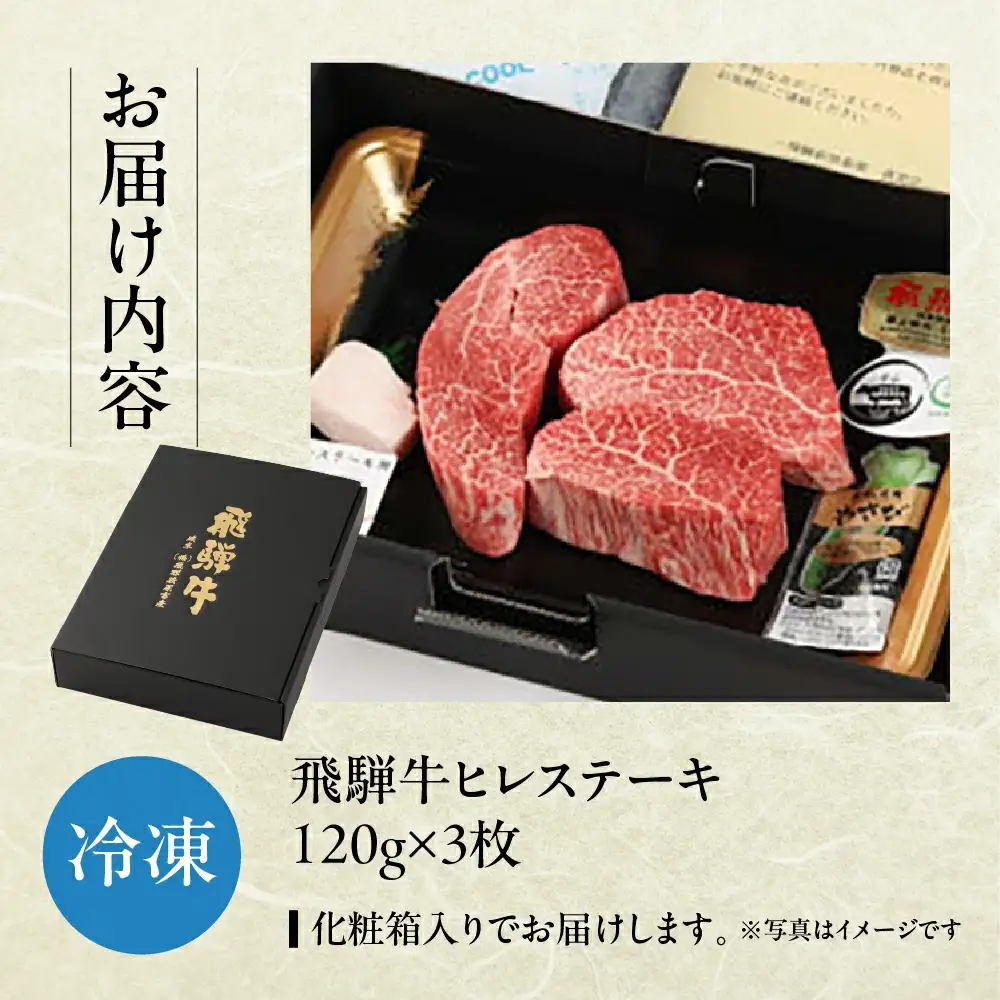 年末発送【2026年12月21日～27日発送】飛騨牛ヒレステーキ 120g×3枚　【22-18nt】