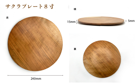 食卓に木の温もりを、サクラプレート（７寸／８寸・各１枚）【児玉工芸】_A0114-172