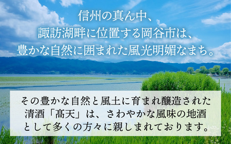 【髙天】純米大吟醸 ｜ 日本酒 日本酒