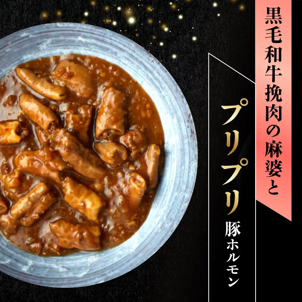 【高級ギフト箱付きギフトセット】  『黒毛和牛の麻婆ソースと豚ホルモン』2個[AUFI012]麻婆ソース麻婆ソース麻婆ソース麻婆ソース麻婆ソース