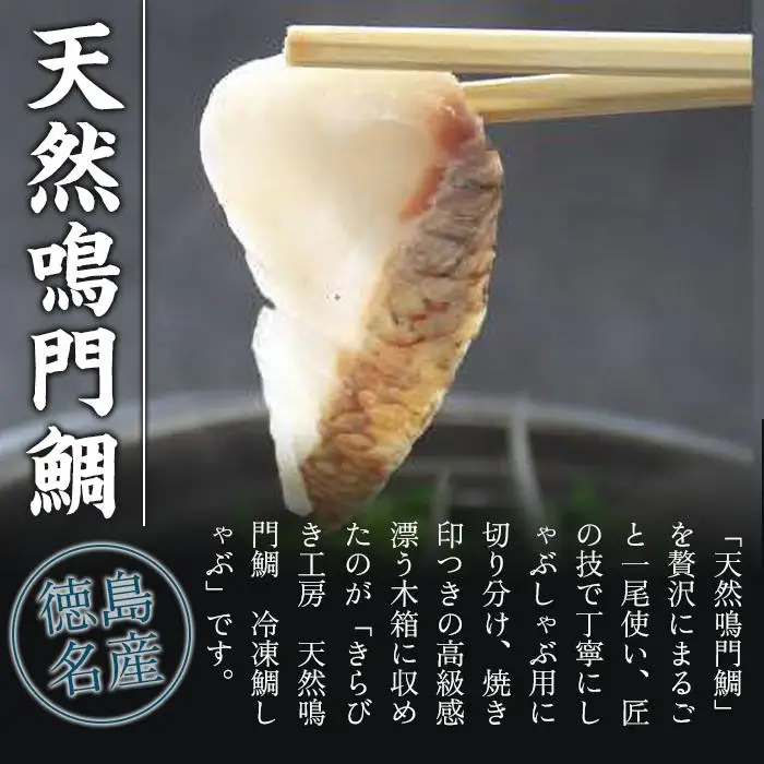 【お歳暮・贈答用・のし付き】冷凍鯛しゃぶセット（2～3人前）（「天然鳴門鯛」切り身・つくね）