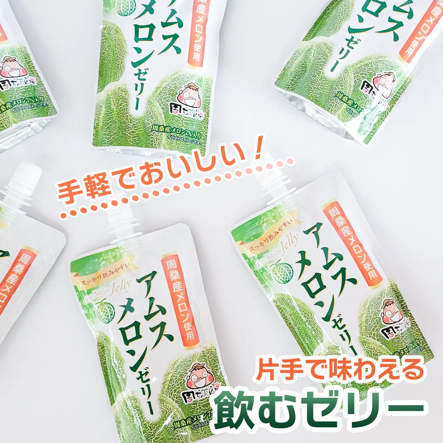 【ゼリー】飲むアムスメロンゼリー（パウチタイプ）150g×24個