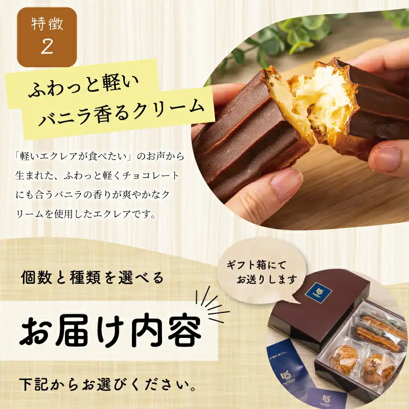 【Patisserie hanaemu】エクレア8個 セット 冷凍 スイーツ 冷たい デザート 洋菓子 冷凍配送 人気 グルメ お菓子工房ハナエム