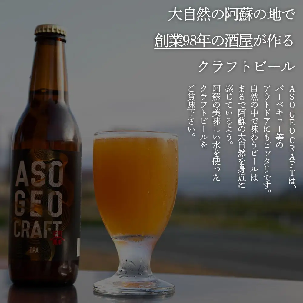 阿蘇・岡本 クラフトビール ASO GEO CRAFT 3本セット×2 計6本