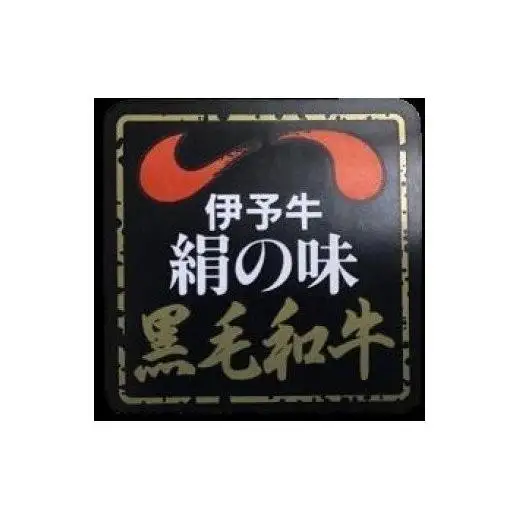 伊予牛 「絹の味」 黒毛和牛 小間切れ　800g