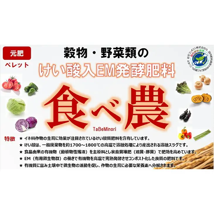けい酸入EM発酵肥料「食べ農」【元肥】15kg×2袋 【1990】