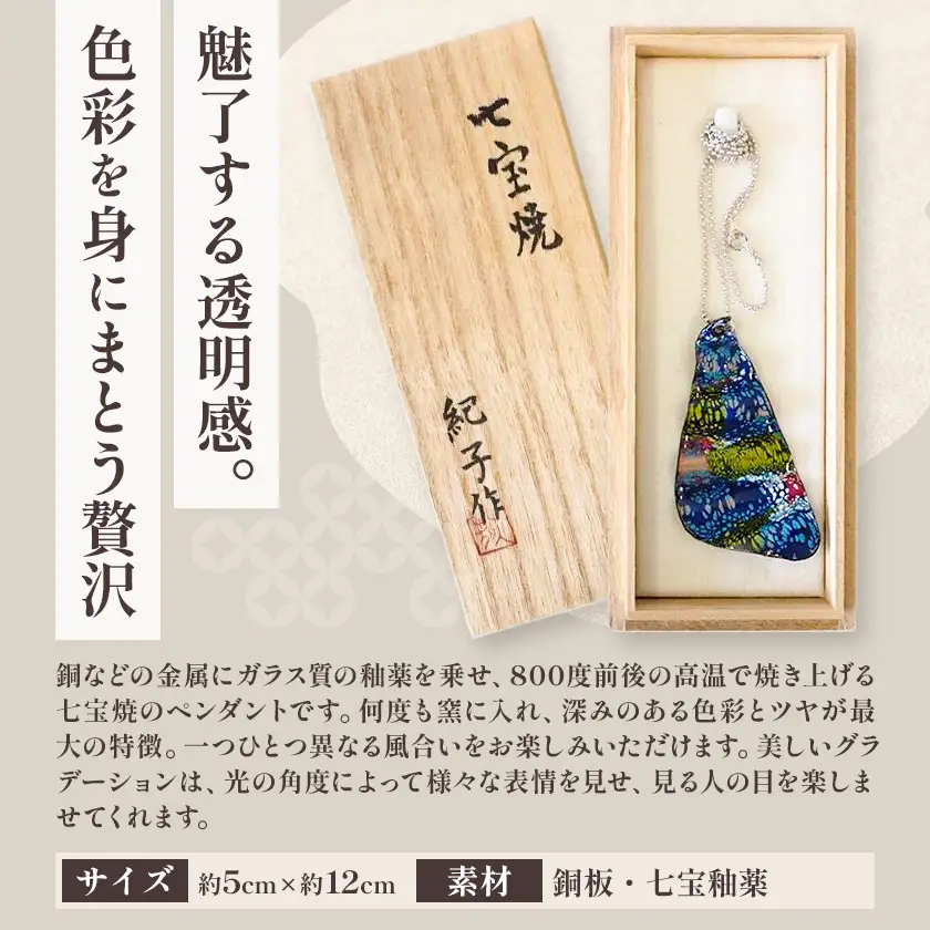 七宝焼 ペンダント アトリエみち【配送不可地域あり(離島)】