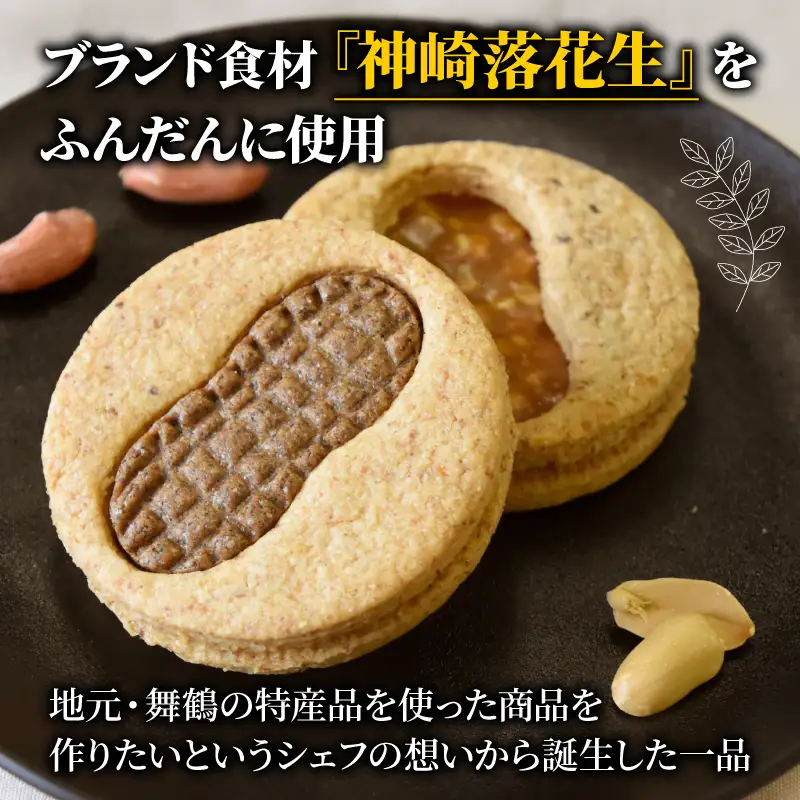 神崎落花生を味わう 木の実のフリ 5個