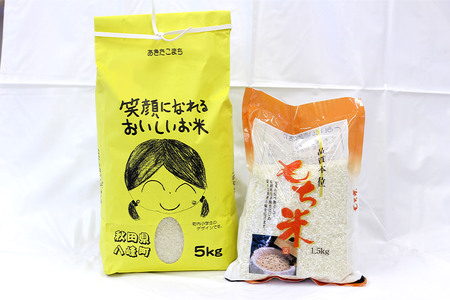 米 令和7年産 あきたこまち 5kg＋もち米 1.5kg 笑顔になれるおいしいお米 秋田県産 八峰町 おらほの館