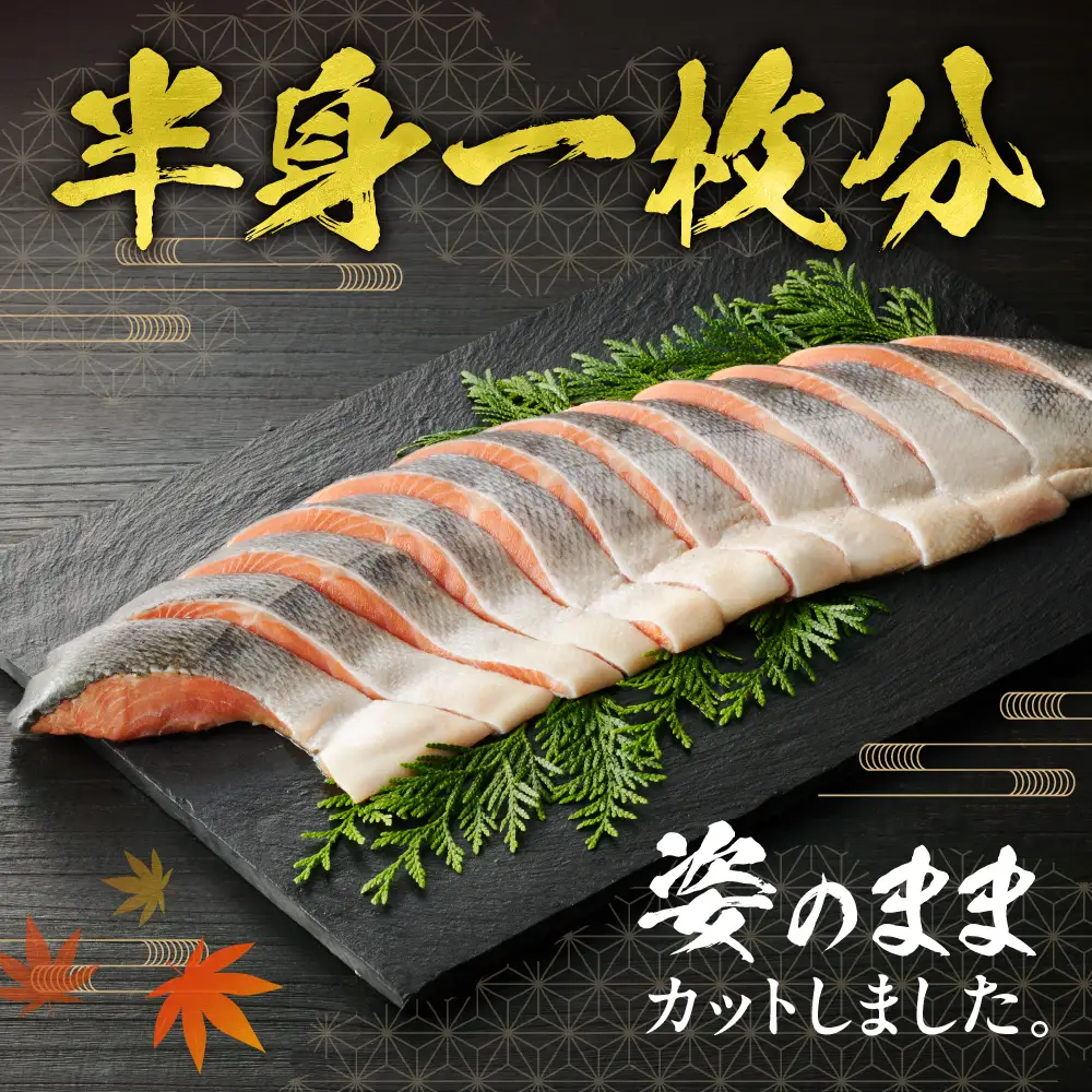 秋鮭フィレ姿切身