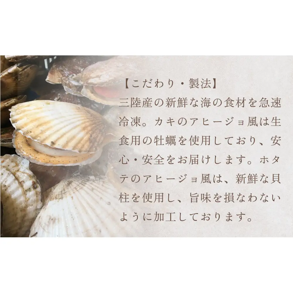 カキのアヒージョ風、ホタテのアヒージョ風　詰合せセット 冷凍 海鮮 魚介 牡蠣 帆立 おつまみ 簡単調理 小分け 酒の肴 美味しい