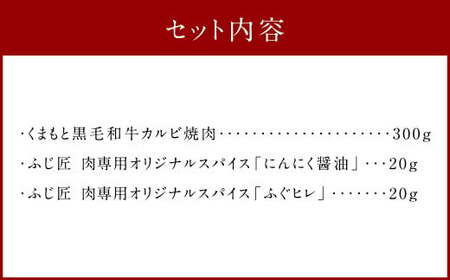 くまもと黒毛和牛カルビ焼肉（肉専用スパイス2種付）300g 黒毛和牛 和牛 牛肉 牛 焼肉 カルビ お肉 肉