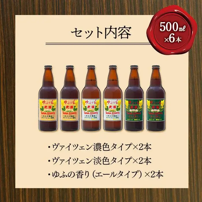 【お歳暮】ゆふいんビール３種飲み比べセット＜3種各2本 中瓶(500ml)＞