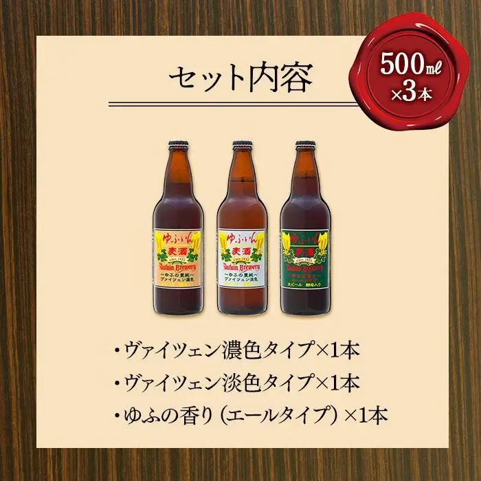【お歳暮】ゆふいんビール３種飲み比べセット＜3種各1本 中瓶(500ml)＞