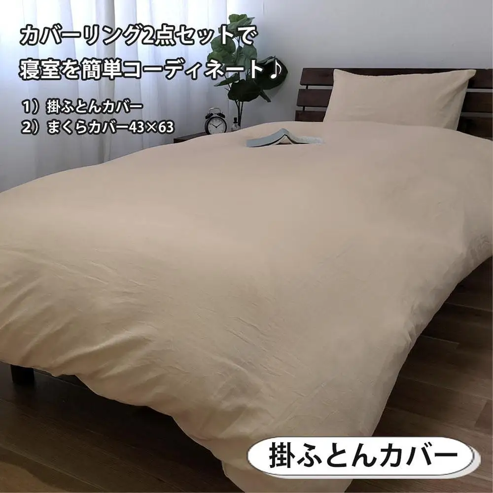【シングル】やわらか和晒しガーゼ 綿100%寝具カバー2点セット（ベージュ）774和晒-2P-S-BE