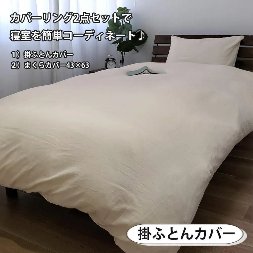 【シングル】やわらか和晒しガーゼ 綿100%寝具カバー2点セット（アイボリー）774和晒-2P-S-IV