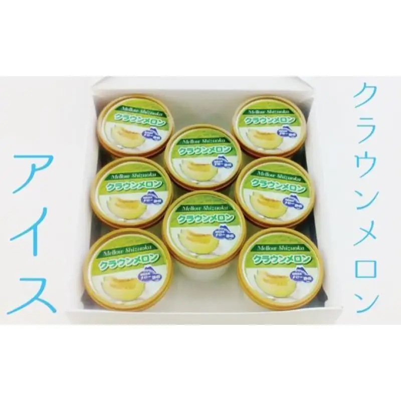 クラウンメロンアイス スイーツ クラウンメロンアイス【8個】