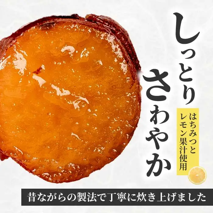 ひとくちうまいもはちみつレモン煮 160g×1袋 甘露煮 国産さつまいも 保存料不使用 おかず 小鉢 おつまみ おやつ お茶請け サツマイモ 釜炊き 043049