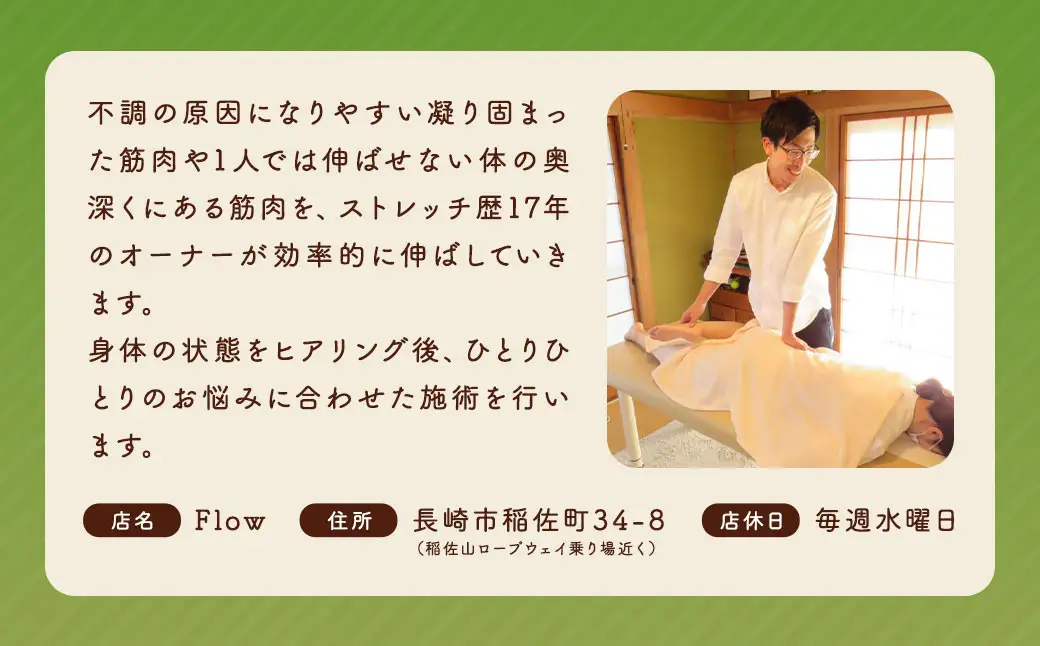【全12回定期便】長崎に暮らすご家族へ『健康』のプレゼント ストレッチ整体60分コース ／ 整体 ストレッチ ヘルスケア リラクゼーション 肩こり