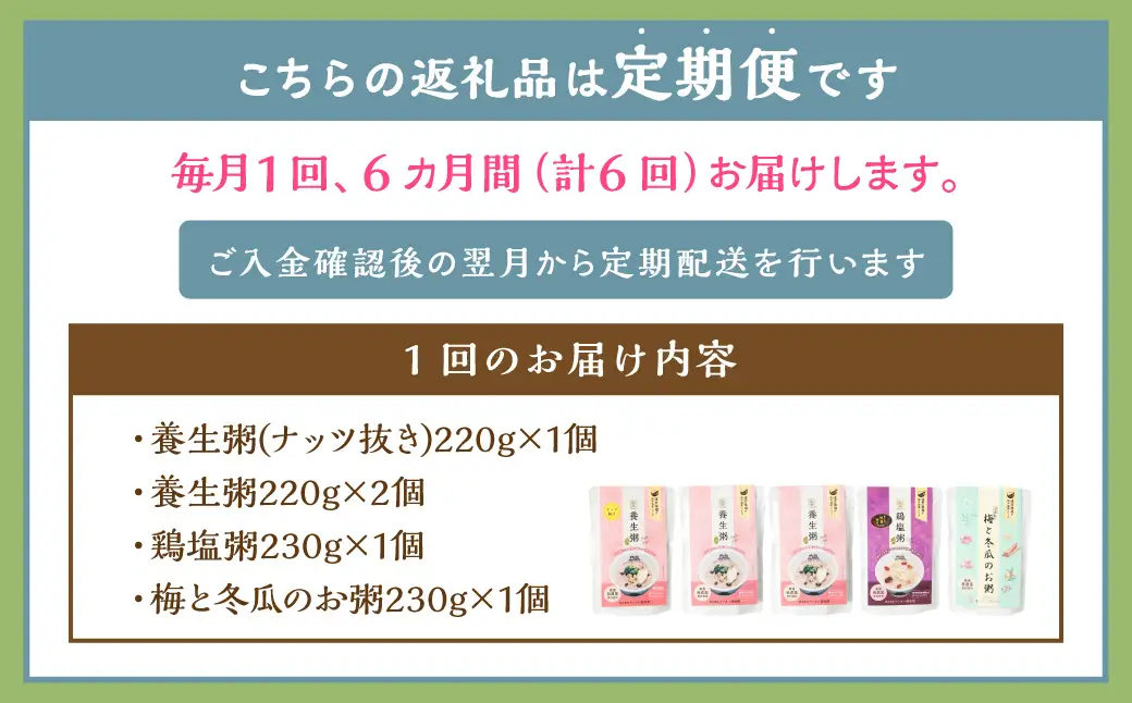 【全6回定期便】漢方薬局のこだわりレトルト粥全種セット ／ おかゆ 粥 レトルト 長期保存 常温 非常食 長崎県 長崎市