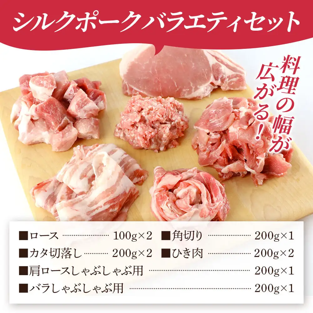 シルクポークバラエティーセット(ロース100g×2・肩ロースしゃぶしゃぶ用200g×1・バラしゃぶしゃぶ用200g×1・カタ切落し200g×2・角切り200g×1・ひき肉200g×2)