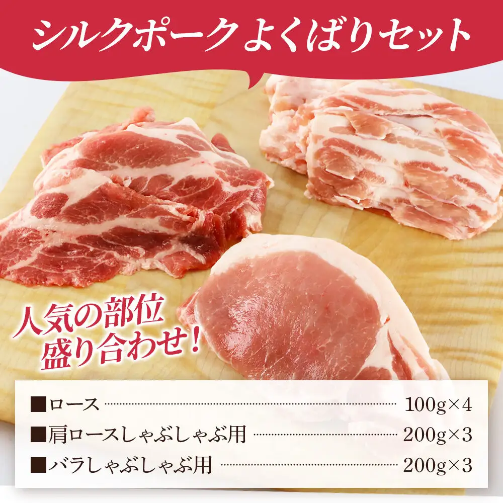 シルクポークよくばりセット(ロース100g×4・肩ロースしゃぶしゃぶ用200g×3・バラしゃぶしゃぶ用200g×3)