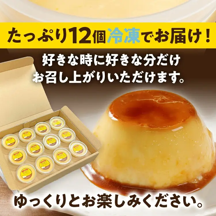 カスタードプリン 12個 窯焼きプリン