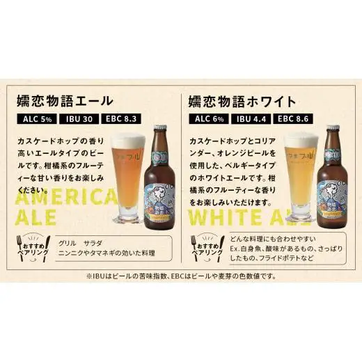 【 2026年 お歳暮  熨斗付 】 嬬恋物語 6本 セット 330ml 嬬恋高原ブルワリー [AA015tu ]