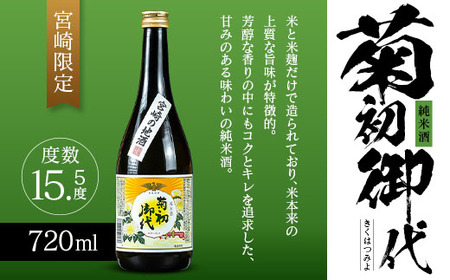 【雲海酒造】日本酒大吟醸「登喜一」純米酒「菊初御代」2本飲み比べセット_A0087-012