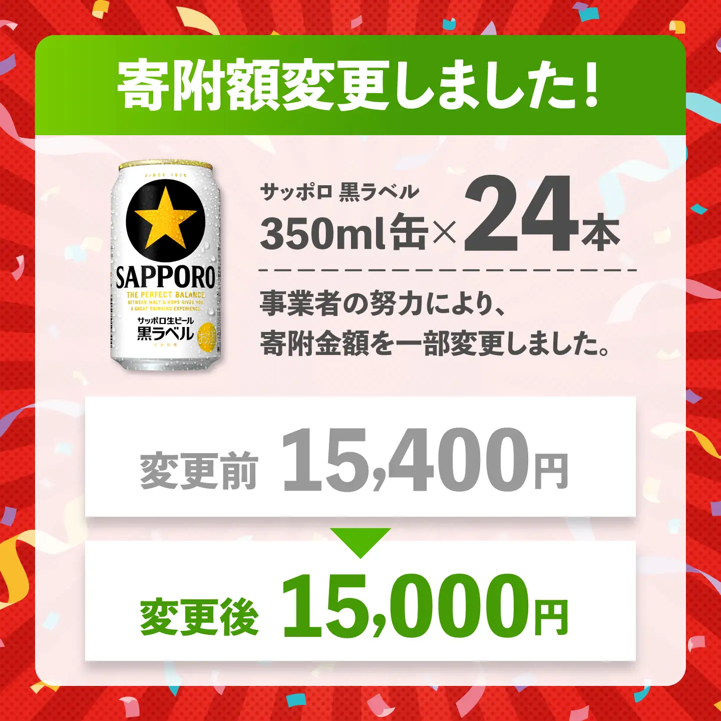寄附額改定！ サッポロビール 黒ラベル 350ml 24本 缶ビール ARDC009