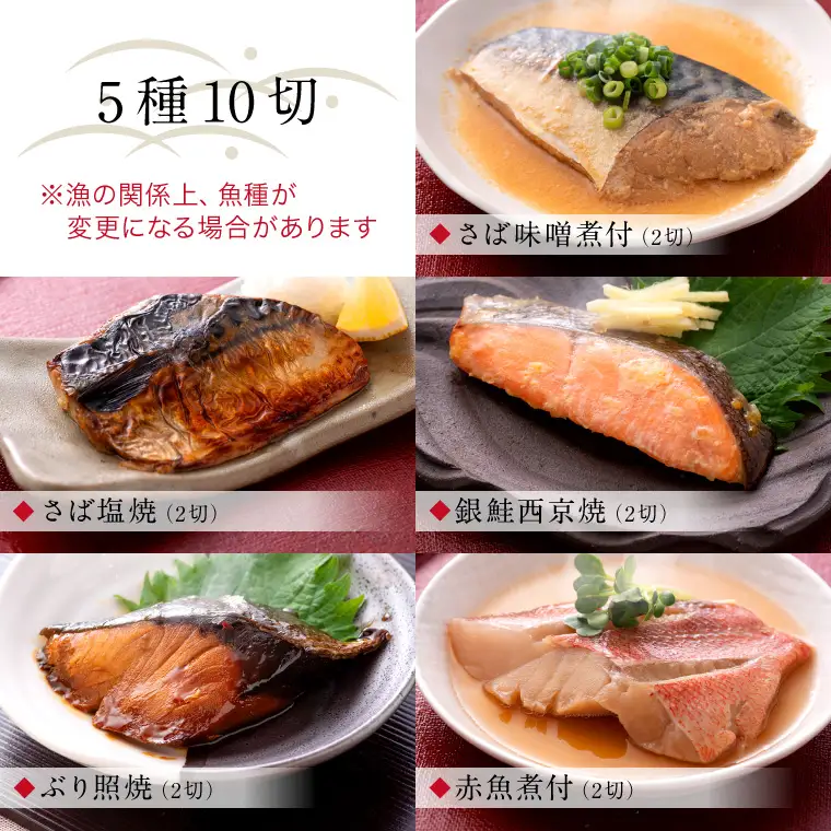 骨取り 煮魚・焼き魚・西京漬け 5種10切セット 温めるだけ [A-088056]　魚セット
