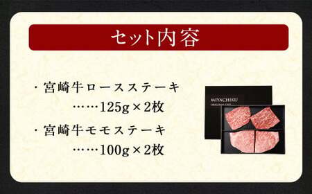 ＜宮崎牛ステーキ 2種 食べ比べ＞入金確認後、翌月末迄に順次出荷【c1192_mc_x1】 計約450g ロース モモ 新生活応援 卒業祝い 就職祝い 入学 卒業 お花見 引越し