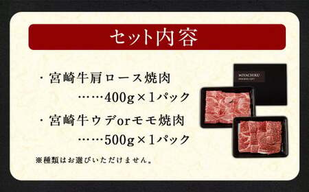 ＜宮崎牛 焼肉 2種 (赤身霜降り)＞入金確認後、翌月末迄に順次出荷【c1194_mc_x2】 計約900g 肩ロース ウデorモモ 新生活応援 卒業祝い 就職祝い 入学 卒業 お花見 引越し