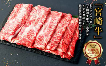 ＜宮崎牛 肩ローススライス 500g＞入金確認後、翌月末迄に順次出荷【c1307_mc_x2】 牛肉 和牛 黒毛和牛 4等級以上 ブランド牛 肉 宮崎牛 肩ロース肉 肩ロース カタロース すき焼き 新生活応援 卒業祝い 就職祝い 入学 卒業 お花見 引越し