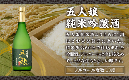 五人娘純米・吟醸　720ml　2本セット[007-a016]