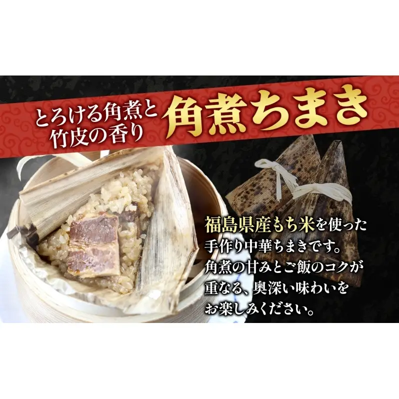 華琳 角煮ちまき 1箱 10個入り 中華惣菜 点心 ちまき 角煮 豚肉 もち米 お取り寄せ グルメ 冷凍 ギフト 贈り物 贈答用 手作り 本格 中華料理 ご当地 送料無料 福島県 郡山市