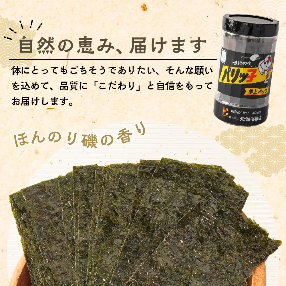 味付のり パリッ子 卓上パック 10切 40枚 × 8本 セット 合計 320枚 北畑海苔