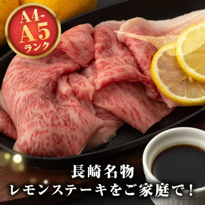 【全3回定期便】【A4～A5ランク】長崎名物！長崎和牛 レモンステーキ 300g【野中精肉店】 牛 牛肉 和牛 長崎和牛 国産 リブロース ロース ステーキ ギフト 贈答用 冷凍配送 A4 A5 [JGC056]